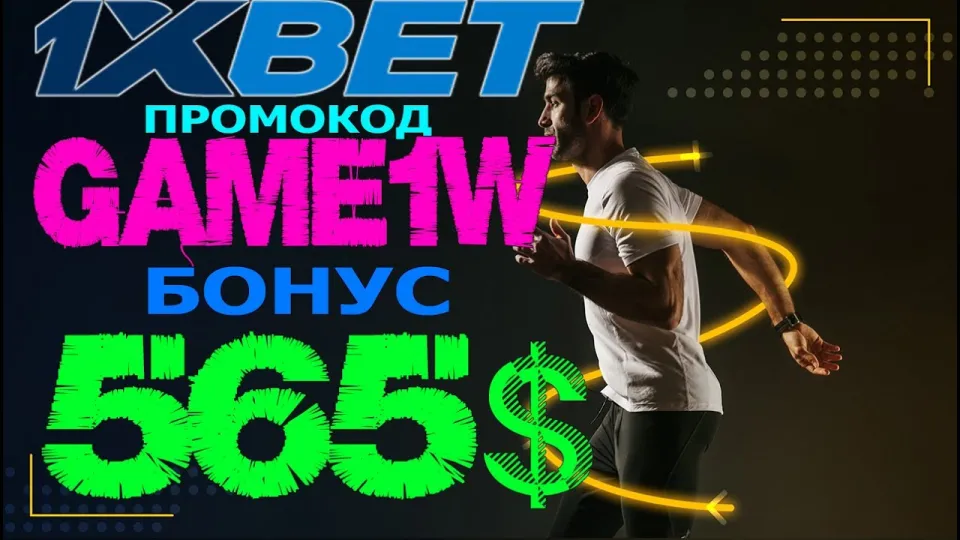 Как получить бонус с 1XBET промокодом